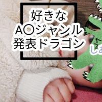 好きなA〇ジャンル発表ドラゴン(おまけ付き)