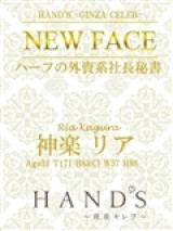 HAND'S～銀座セレブ～ 神楽 リア