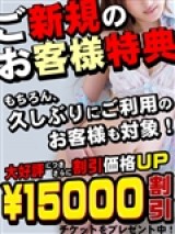 恋する人妻 15,000円OFF！