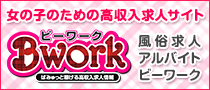 女の子のための高収入求人サイト Bwork