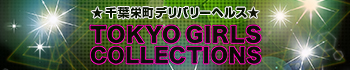 東京ガールズコレクションズ