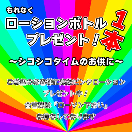 ローションボトルプレゼント♪