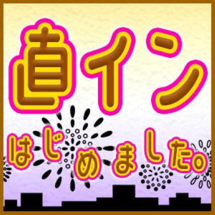 ☆★☆直インはじめました。☆★☆